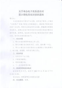 關(guān)于舉辦電子商務進農(nóng)村第六期電商培訓班的通知